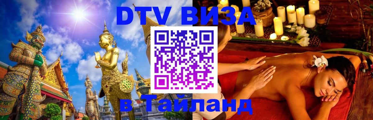 Стоимость и условия DTV визы — оформление в Таиланд под ключ - 