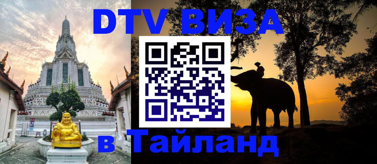 DTV виза Тайланд Таллин 
